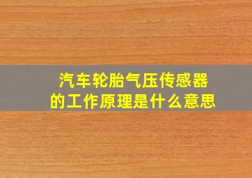 汽车轮胎气压传感器的工作原理是什么意思