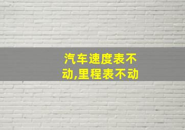 汽车速度表不动,里程表不动