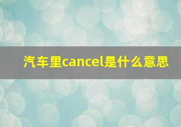 汽车里cancel是什么意思