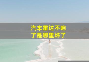 汽车雷达不响了是哪里坏了