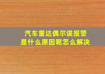 汽车雷达偶尔误报警是什么原因呢怎么解决