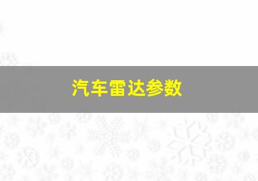 汽车雷达参数