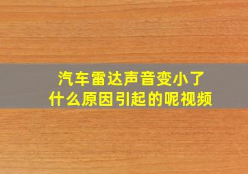 汽车雷达声音变小了什么原因引起的呢视频