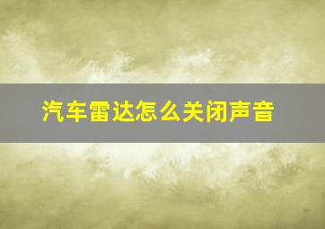 汽车雷达怎么关闭声音