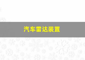 汽车雷达装置