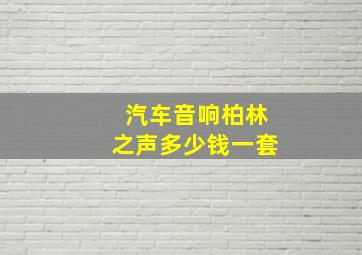 汽车音响柏林之声多少钱一套