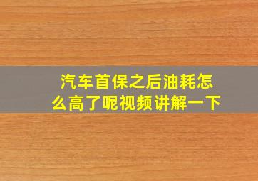 汽车首保之后油耗怎么高了呢视频讲解一下