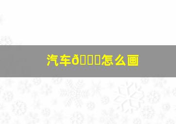 汽车🚙怎么画