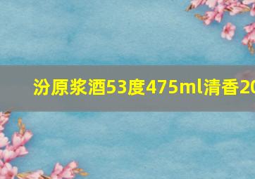 汾原浆酒53度475ml清香20