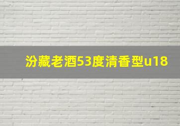 汾藏老酒53度清香型u18