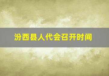 汾西县人代会召开时间