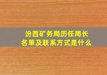 汾西矿务局历任局长名单及联系方式是什么