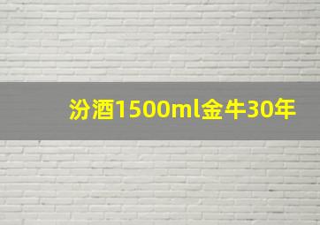 汾酒1500ml金牛30年