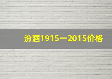 汾酒1915一2015价格