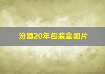 汾酒20年包装盒图片