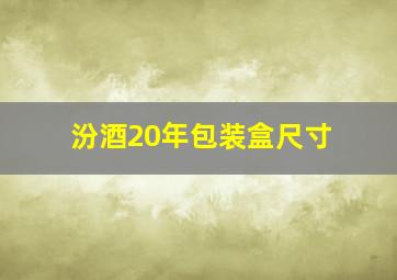 汾酒20年包装盒尺寸