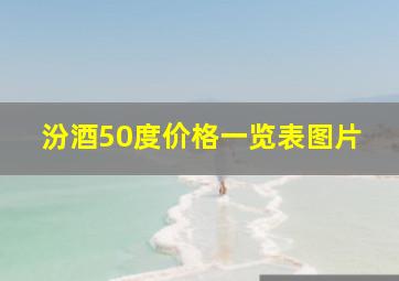 汾酒50度价格一览表图片