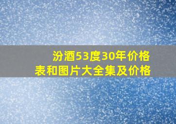 汾酒53度30年价格表和图片大全集及价格