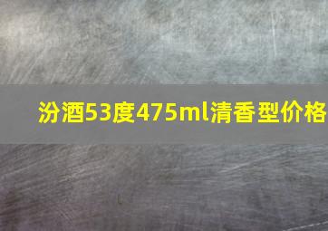 汾酒53度475ml清香型价格