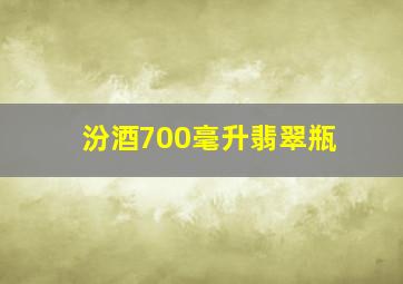 汾酒700毫升翡翠瓶