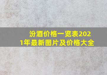 汾酒价格一览表2021年最新图片及价格大全