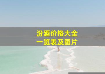 汾酒价格大全一览表及图片