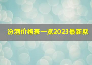 汾酒价格表一览2023最新款