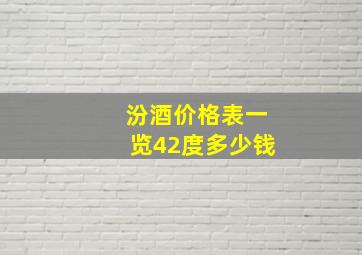 汾酒价格表一览42度多少钱