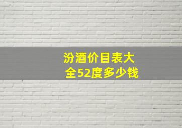 汾酒价目表大全52度多少钱