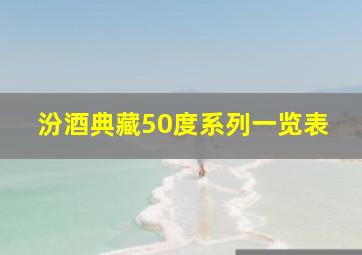 汾酒典藏50度系列一览表