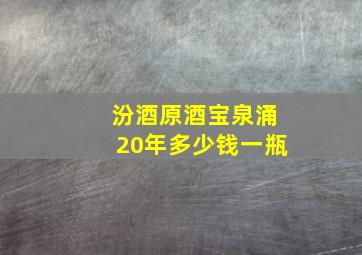 汾酒原酒宝泉涌20年多少钱一瓶