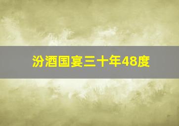 汾酒国宴三十年48度