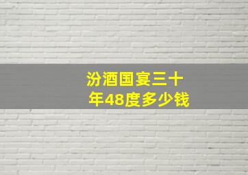 汾酒国宴三十年48度多少钱