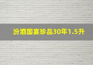 汾酒国宴珍品30年1.5升