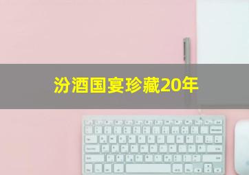 汾酒国宴珍藏20年