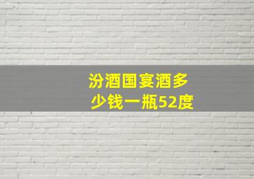 汾酒国宴酒多少钱一瓶52度