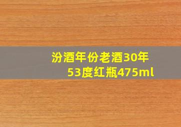 汾酒年份老酒30年53度红瓶475ml