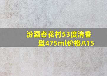 汾酒杏花村53度清香型475ml价格A15