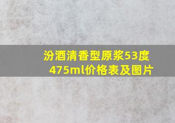 汾酒清香型原浆53度475ml价格表及图片