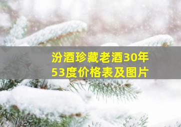 汾酒珍藏老酒30年53度价格表及图片