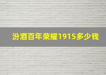 汾酒百年荣耀1915多少钱