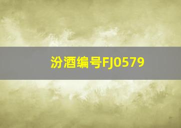 汾酒编号FJ0579