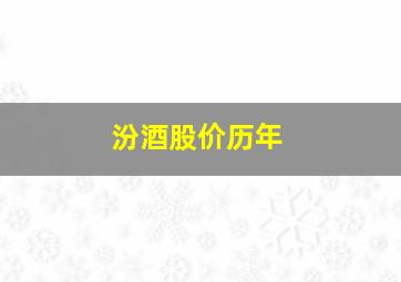 汾酒股价历年