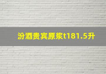 汾酒贵宾原浆t181.5升