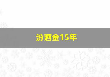 汾酒金15年