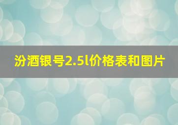 汾酒银号2.5l价格表和图片