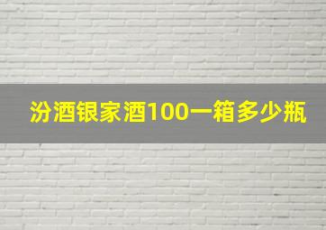 汾酒银家酒100一箱多少瓶