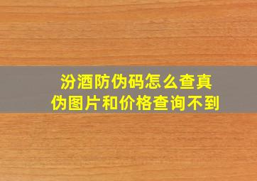 汾酒防伪码怎么查真伪图片和价格查询不到