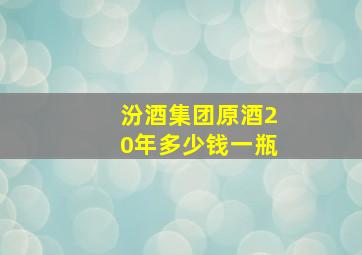 汾酒集团原酒20年多少钱一瓶