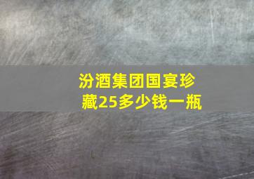 汾酒集团国宴珍藏25多少钱一瓶